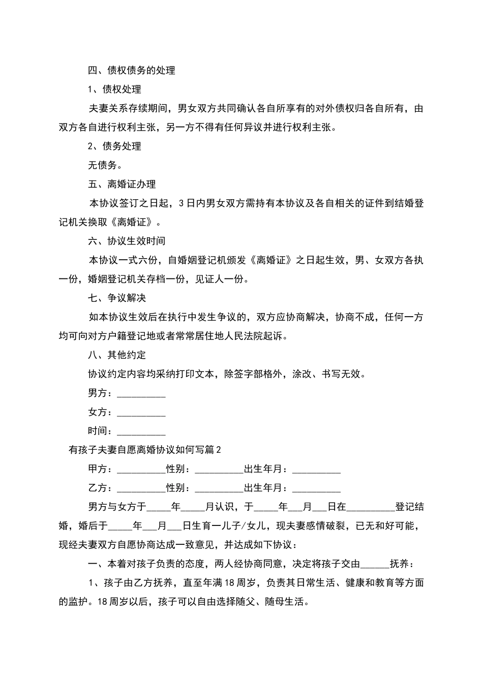 有孩子夫妻自愿离婚协议如何写_第2页