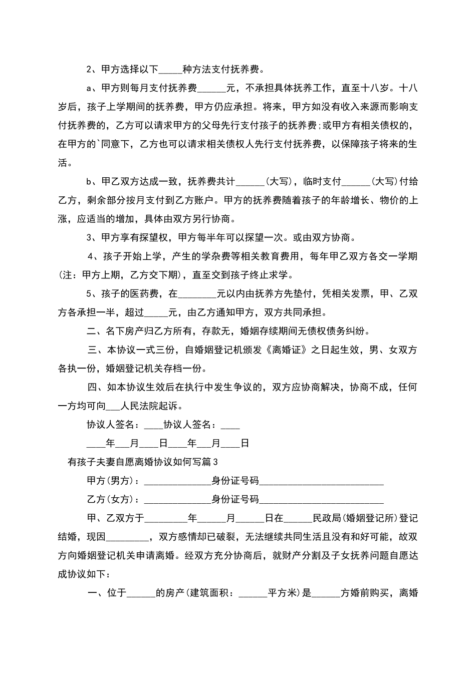 有孩子夫妻自愿离婚协议如何写_第3页