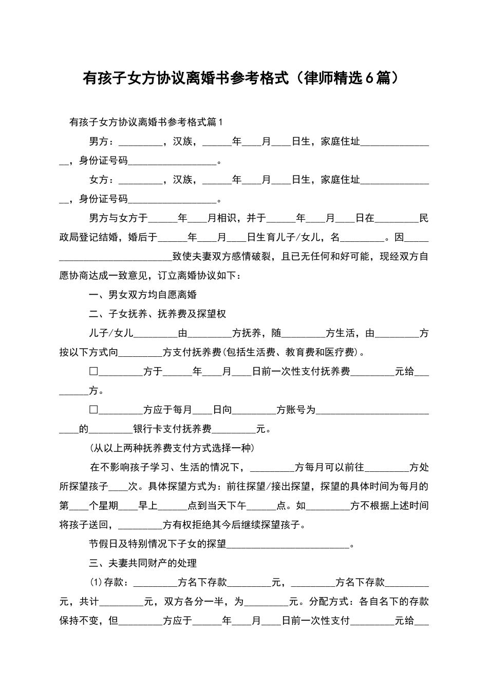 有孩子女方协议离婚书参考格式(律师精选6篇)_第1页