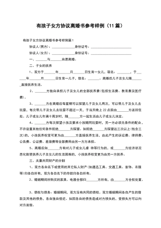 有孩子女方协议离婚书参考样例