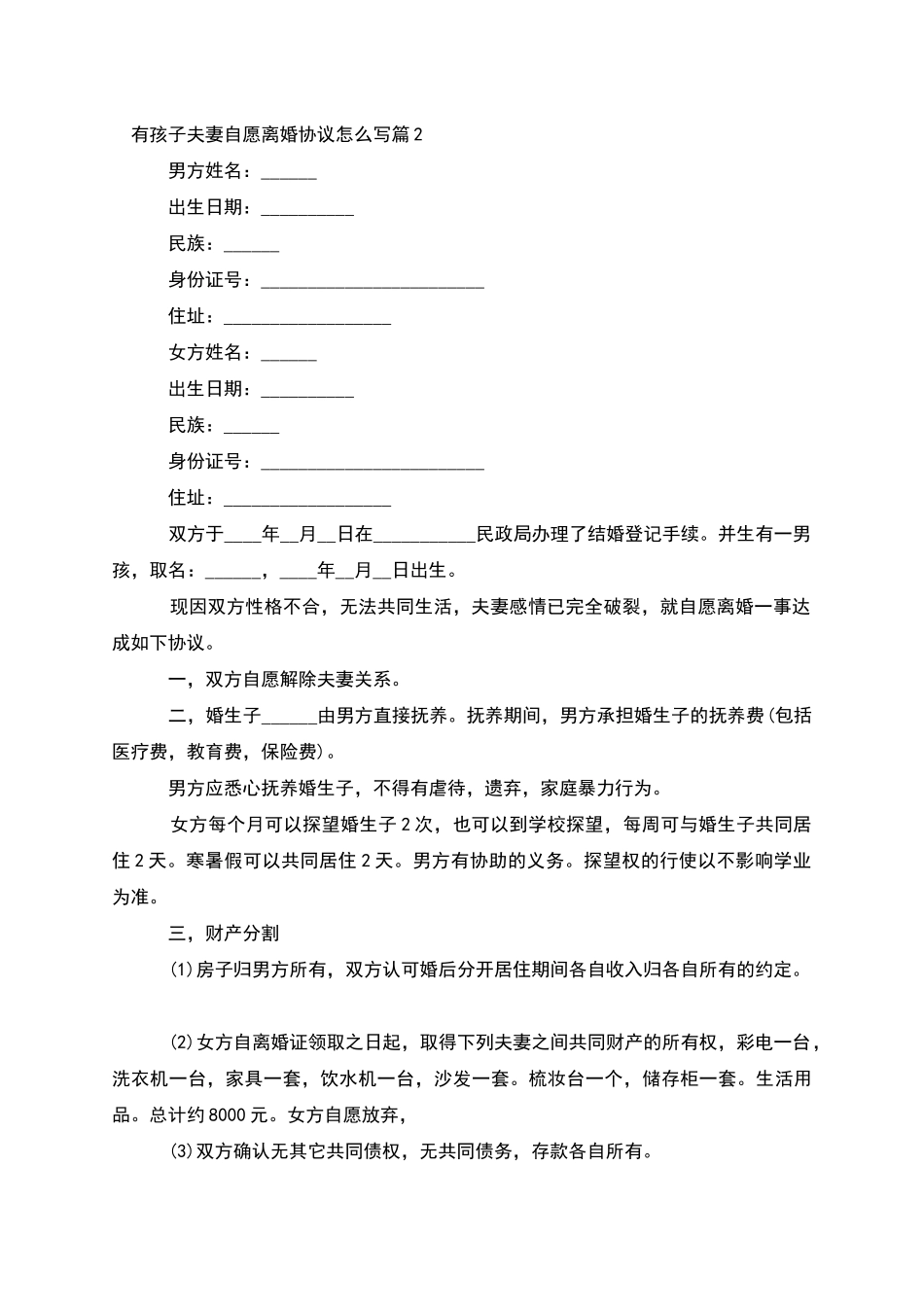 有孩子夫妻自愿离婚协议怎么写_第2页