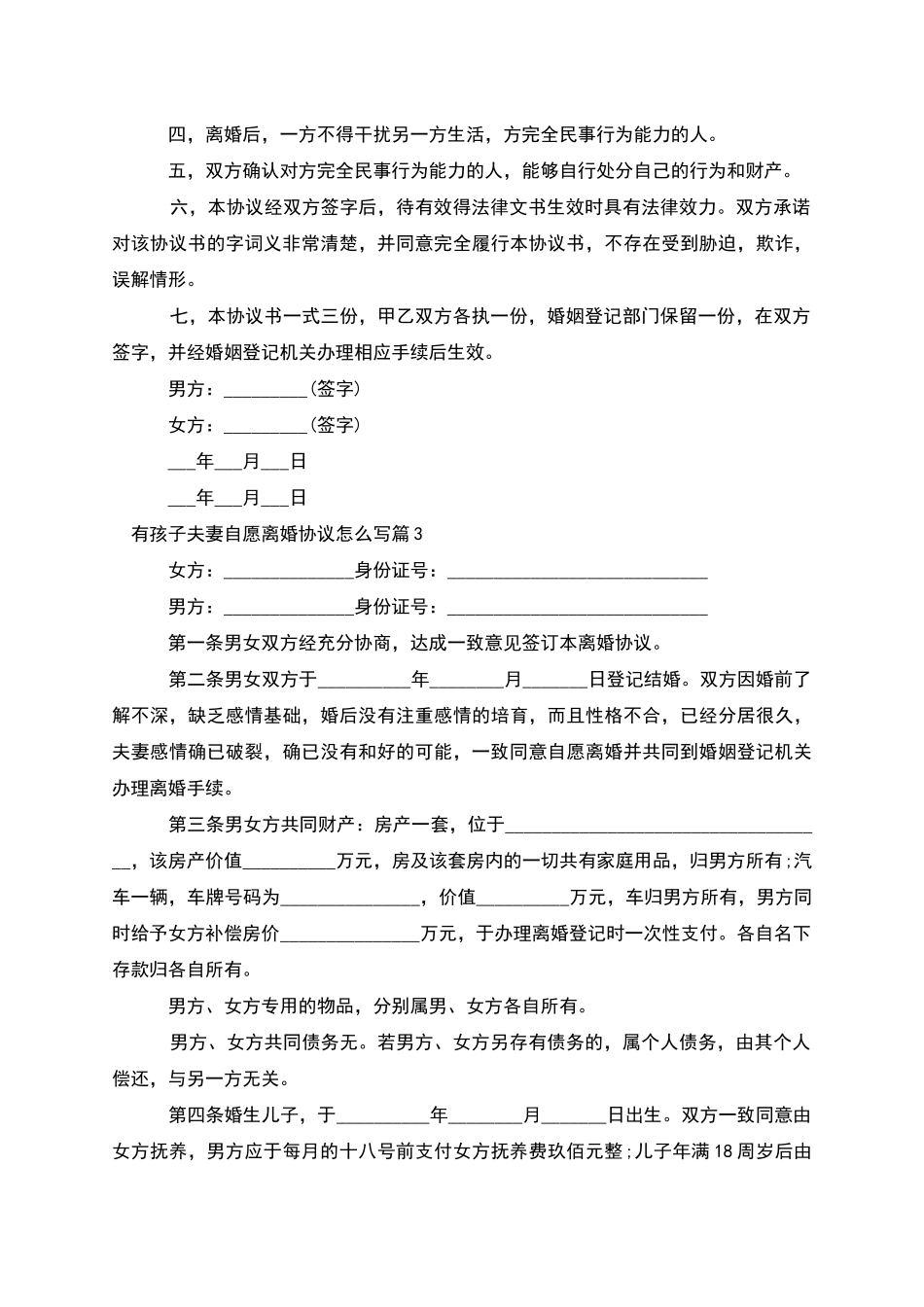 有孩子夫妻自愿离婚协议怎么写_第3页