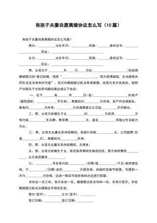 有孩子夫妻自愿离婚协议怎么写