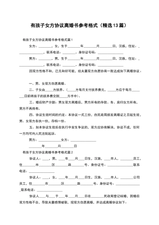有孩子女方协议离婚书参考格式