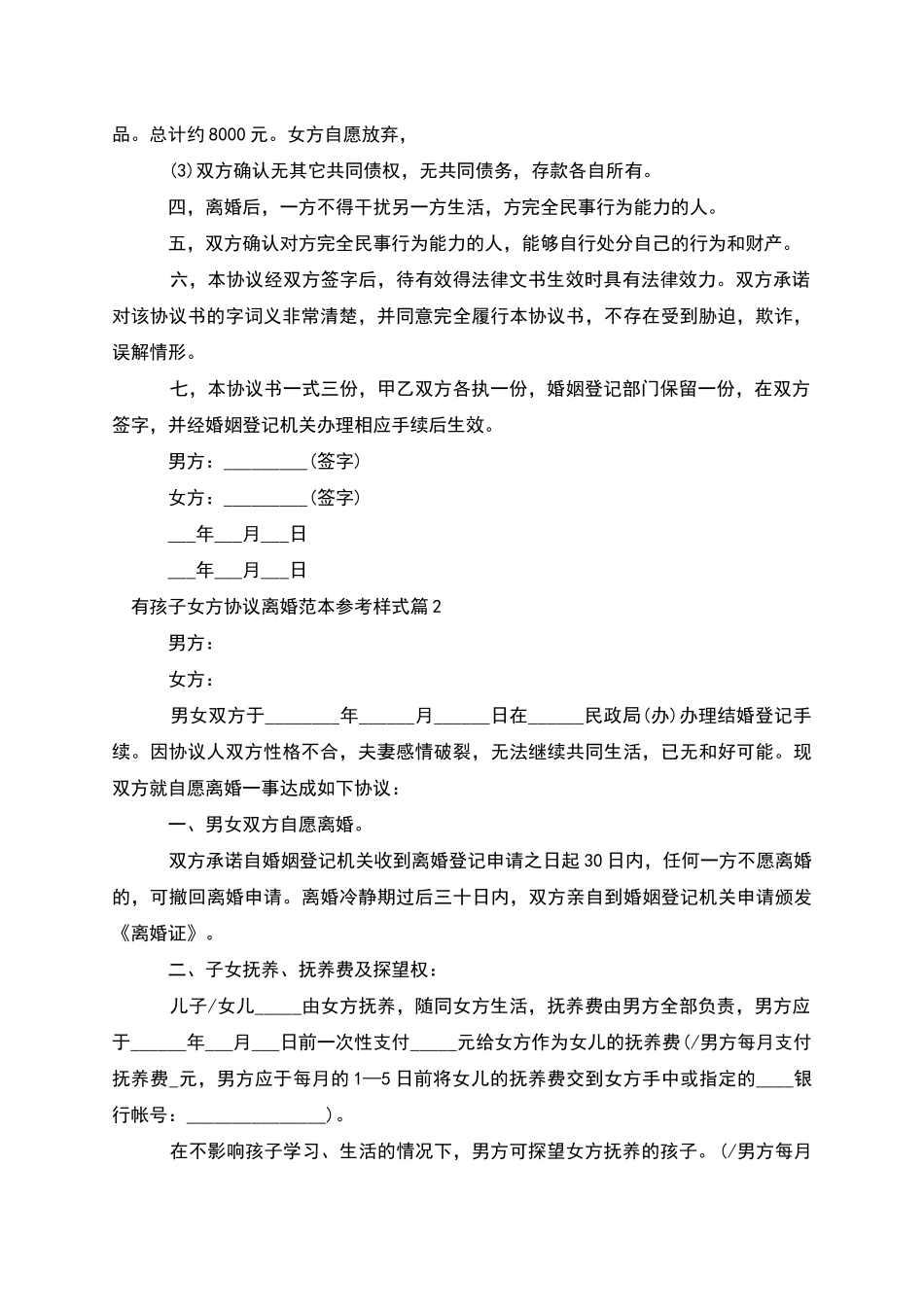 有孩子女方协议离婚范本参考样式_第2页