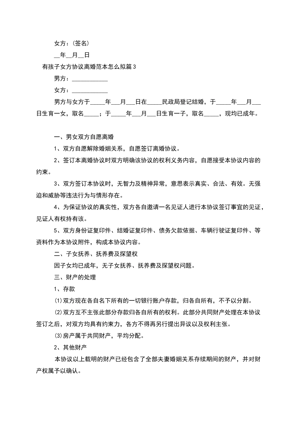 有孩子女方协议离婚范本怎么拟_第3页