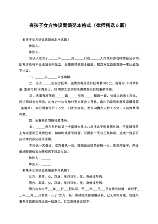 有孩子女方协议离婚范本格式