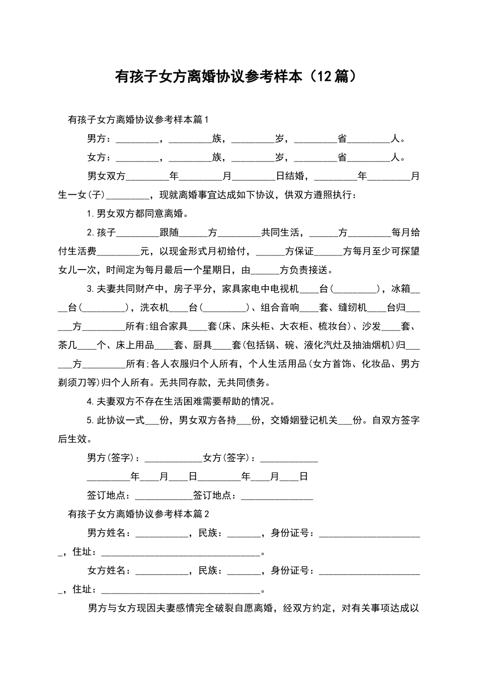 有孩子女方离婚协议参考样本_第1页