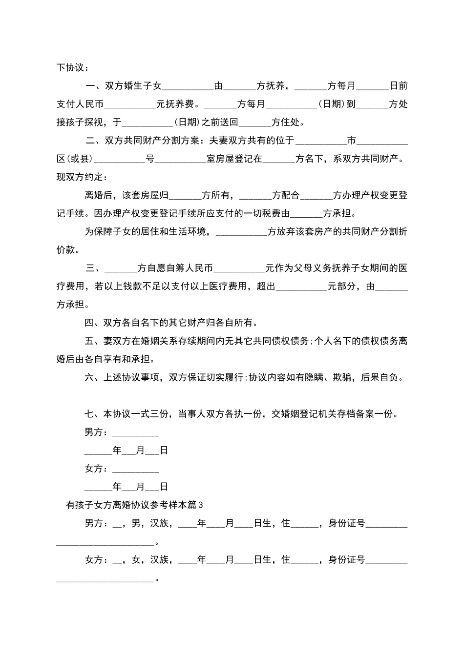 有孩子女方离婚协议参考样本_第2页