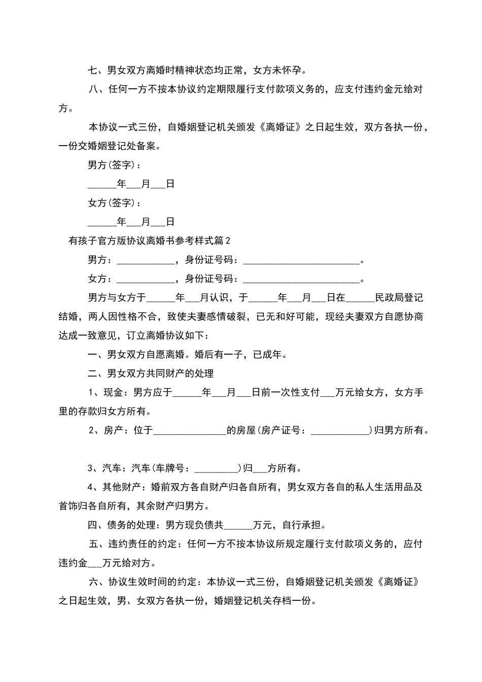 有孩子官方版协议离婚书参考样式(3篇完整版)_第2页