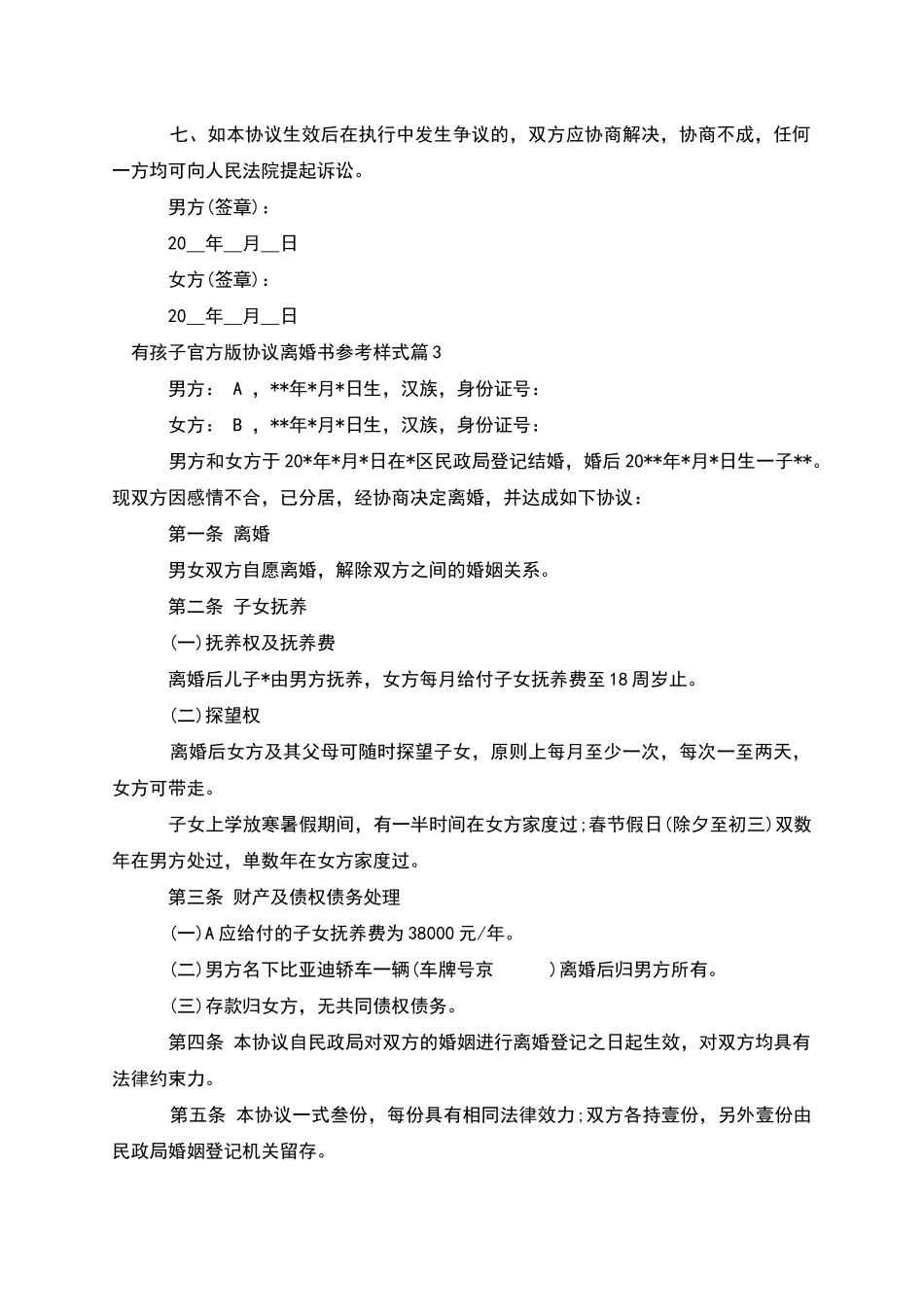 有孩子官方版协议离婚书参考样式(3篇完整版)_第3页