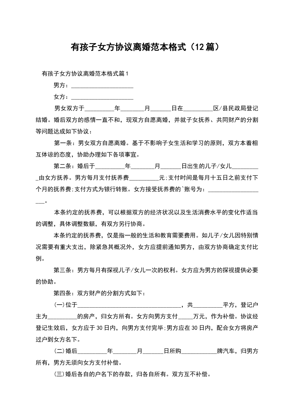 有孩子女方协议离婚范本格式(12篇)_第1页