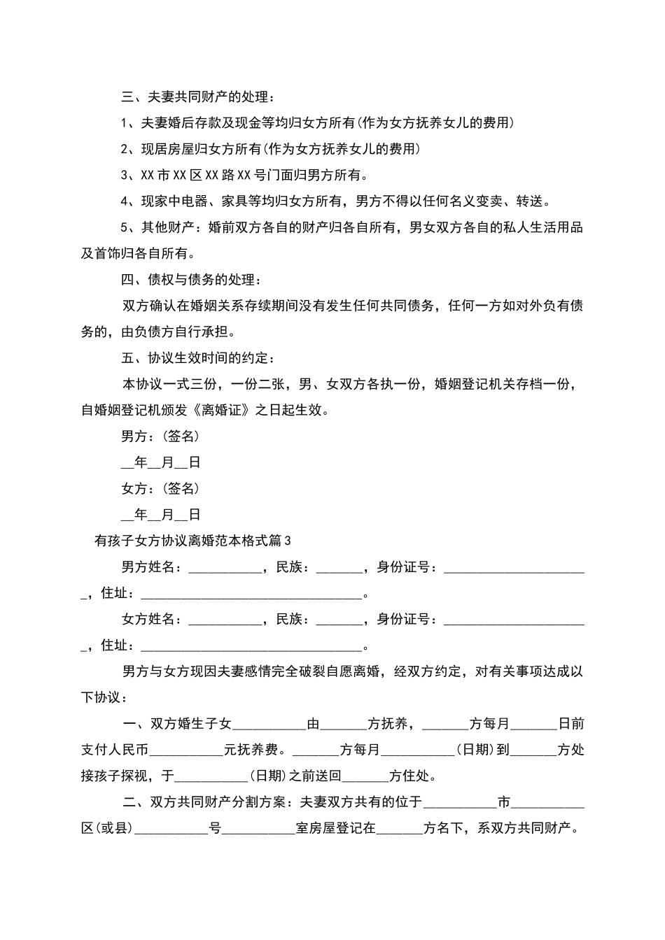 有孩子女方协议离婚范本格式(12篇)_第3页