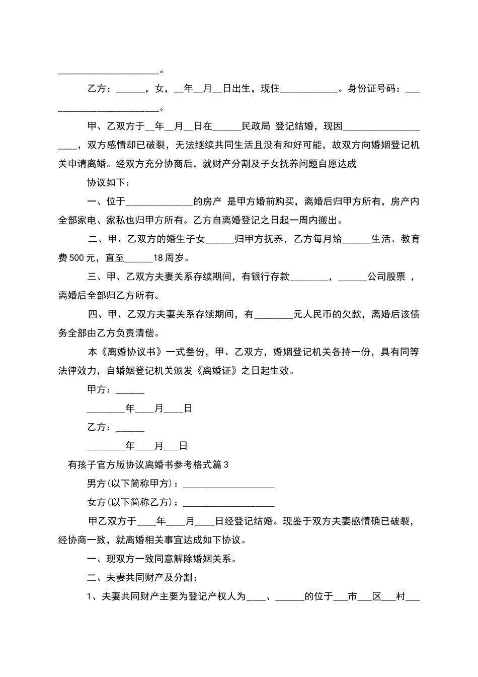 有孩子官方版协议离婚书参考格式(3篇完整版)_第2页