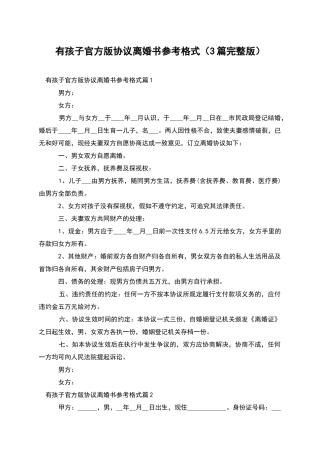 有孩子官方版协议离婚书参考格式(3篇完整版)