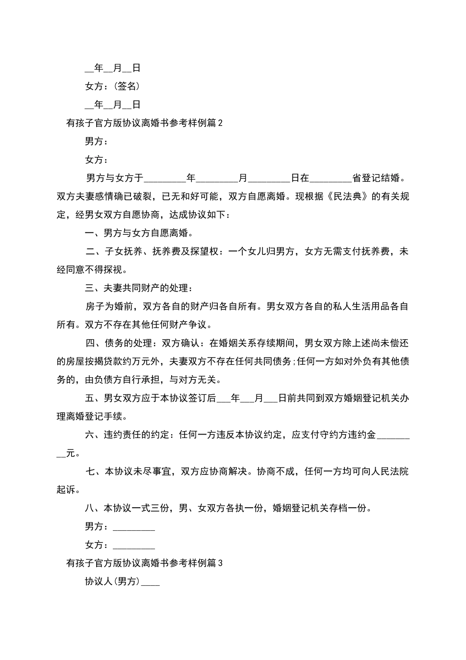 有孩子官方版协议离婚书参考样例_第2页