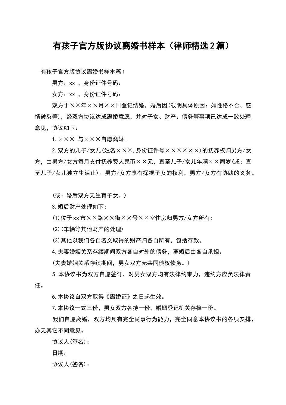 有孩子官方版协议离婚书样本_第1页