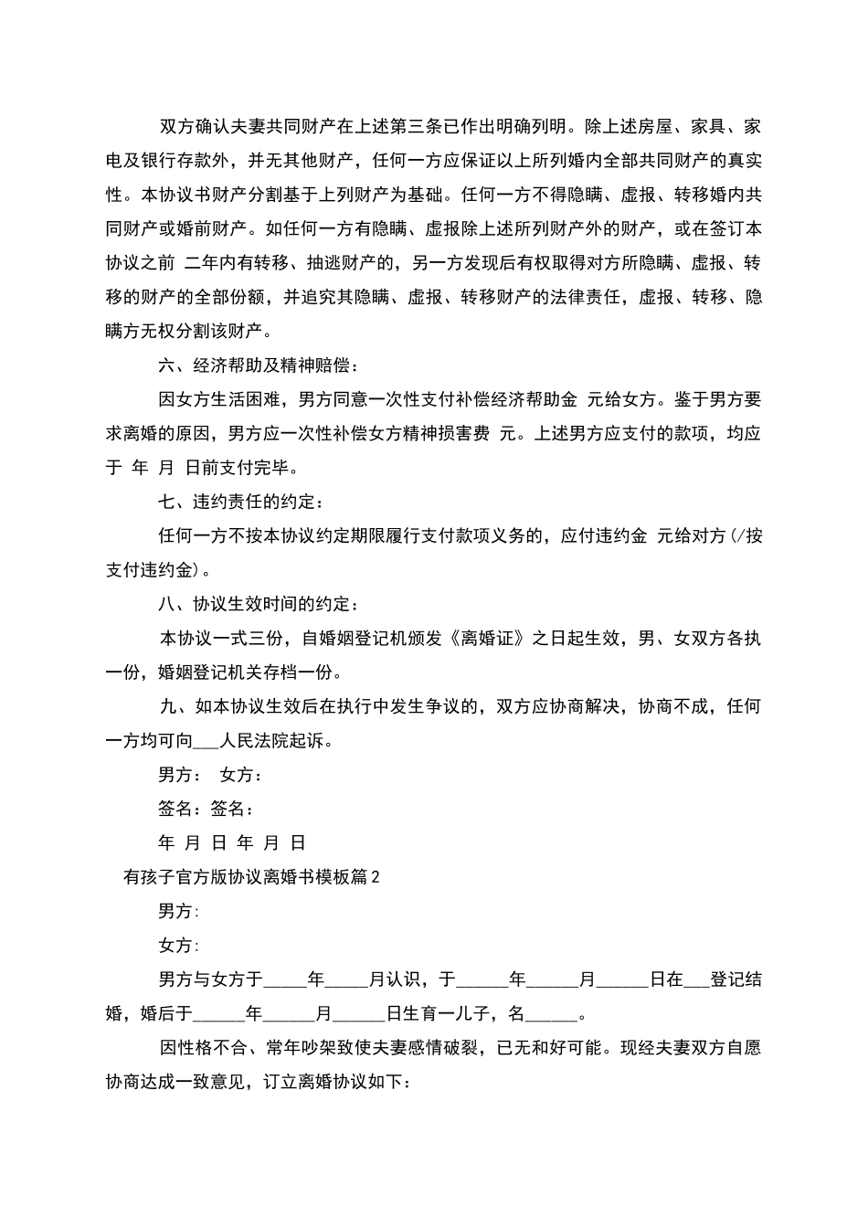 有孩子官方版协议离婚书模板_第2页