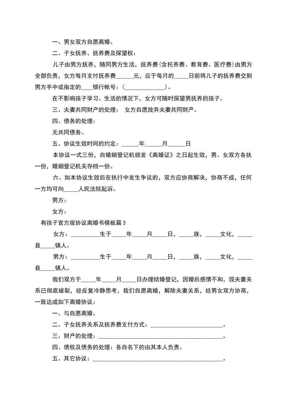 有孩子官方版协议离婚书模板_第3页