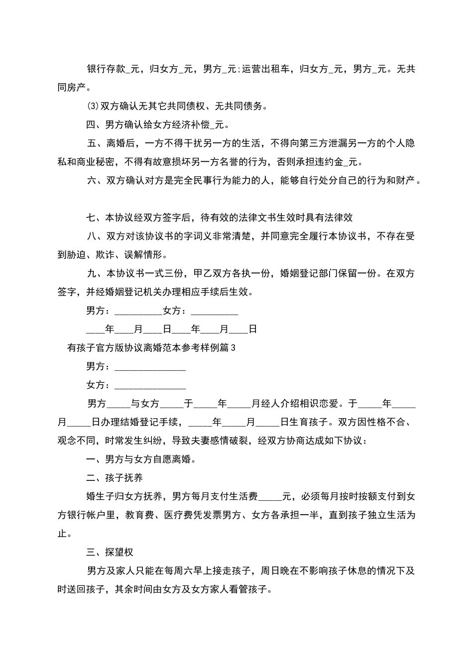 有孩子官方版协议离婚范本参考样例_第3页