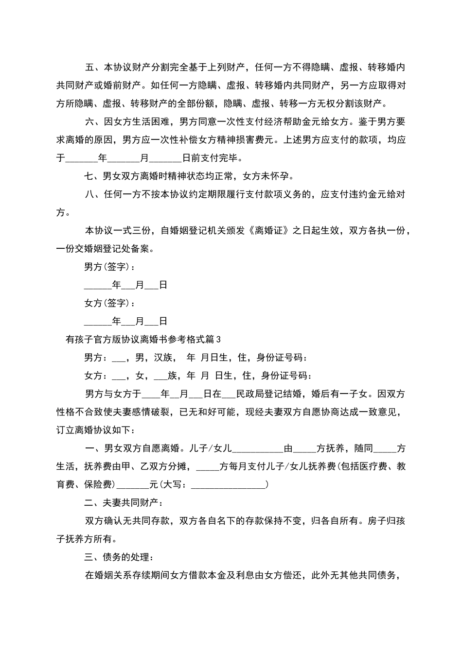 有孩子官方版协议离婚书参考格式_第3页