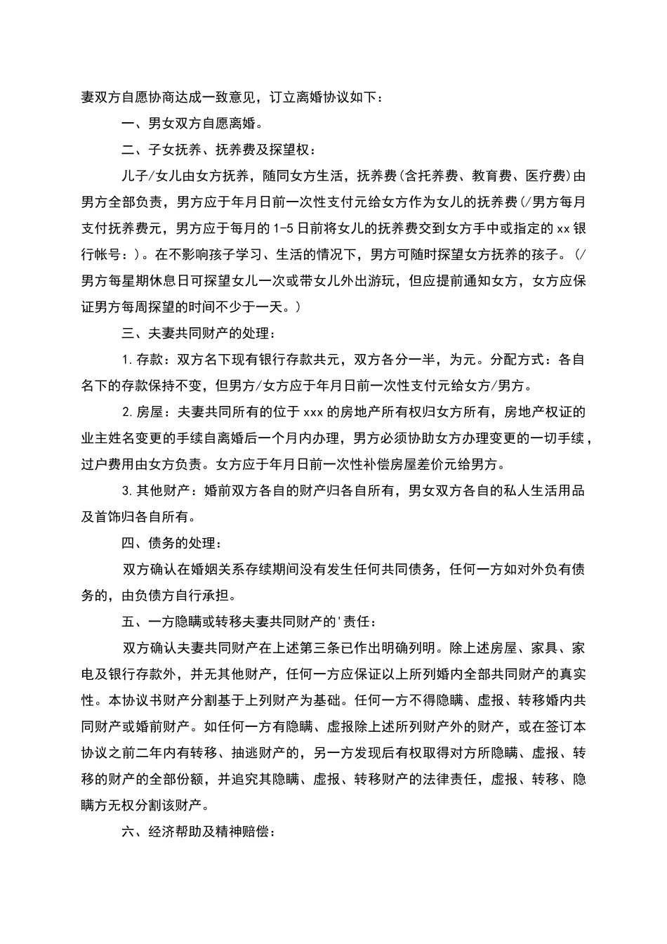 有孩子官方版协议离婚书怎么拟_第3页