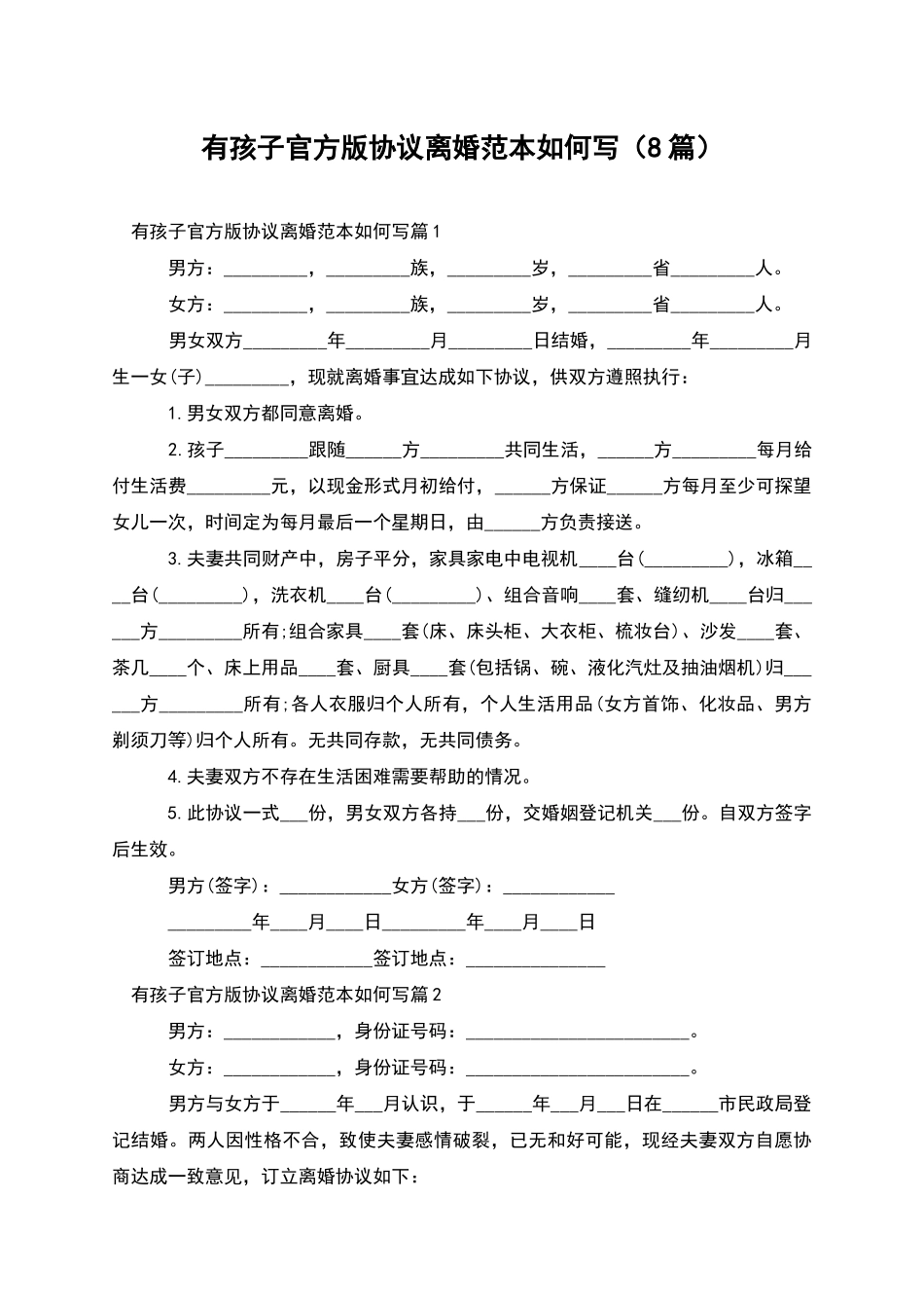 有孩子官方版协议离婚范本如何写_第1页