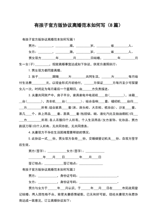 有孩子官方版协议离婚范本如何写