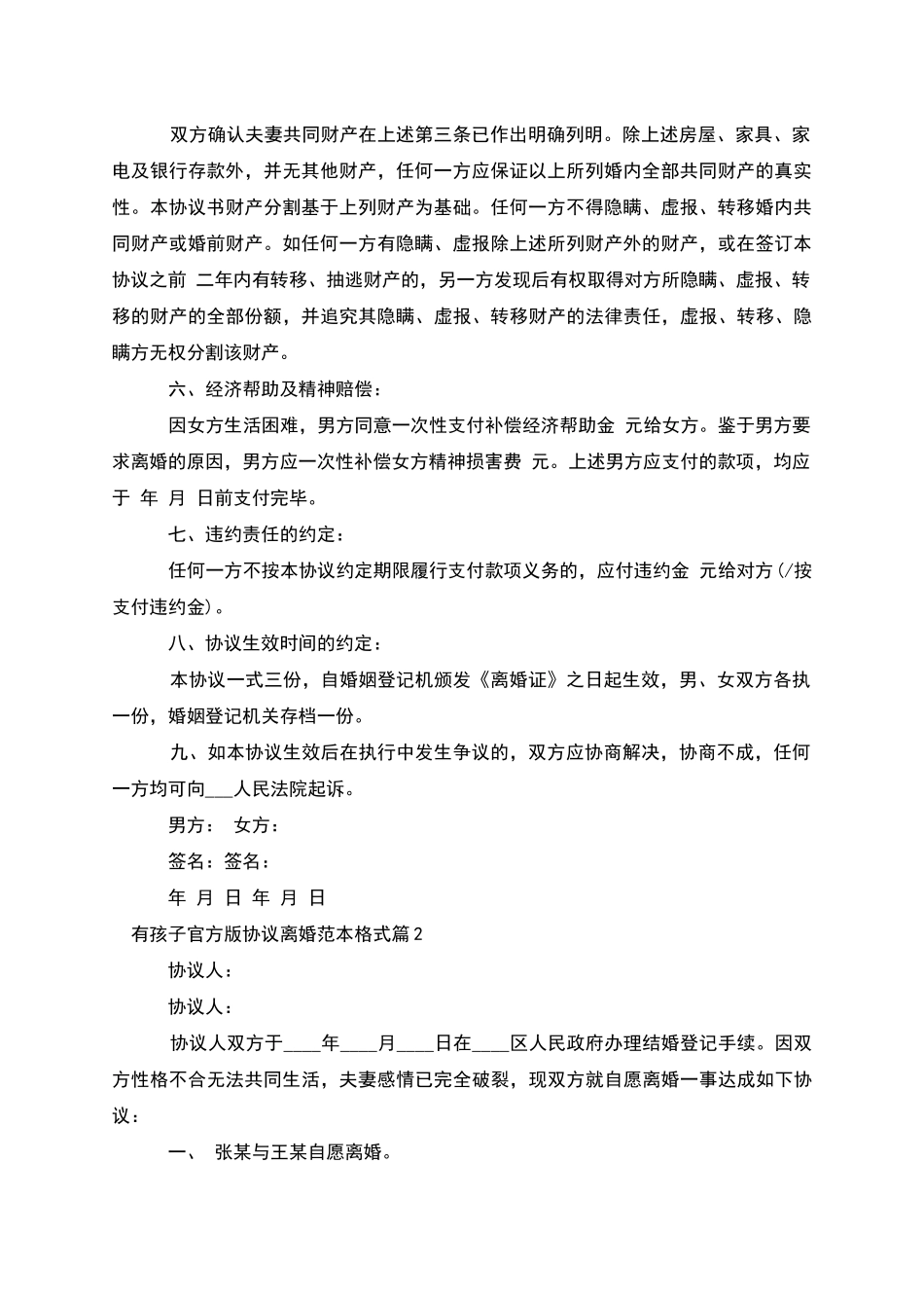 有孩子官方版协议离婚范本格式_第2页