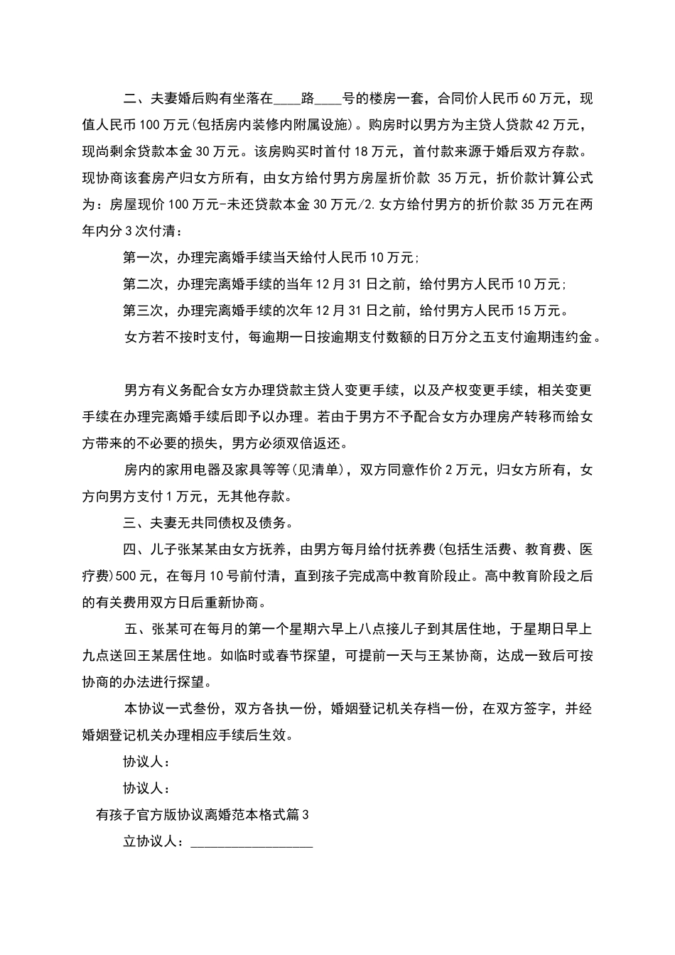 有孩子官方版协议离婚范本格式_第3页