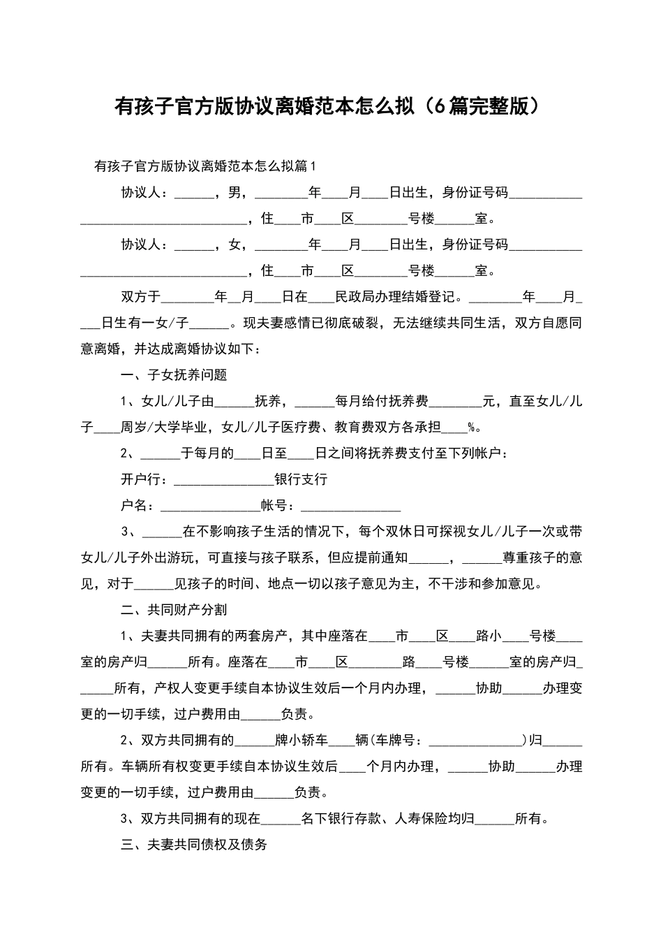 有孩子官方版协议离婚范本怎么拟(6篇完整版)_第1页