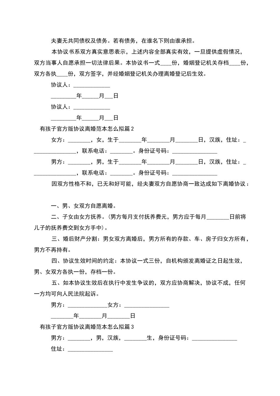 有孩子官方版协议离婚范本怎么拟(6篇完整版)_第2页