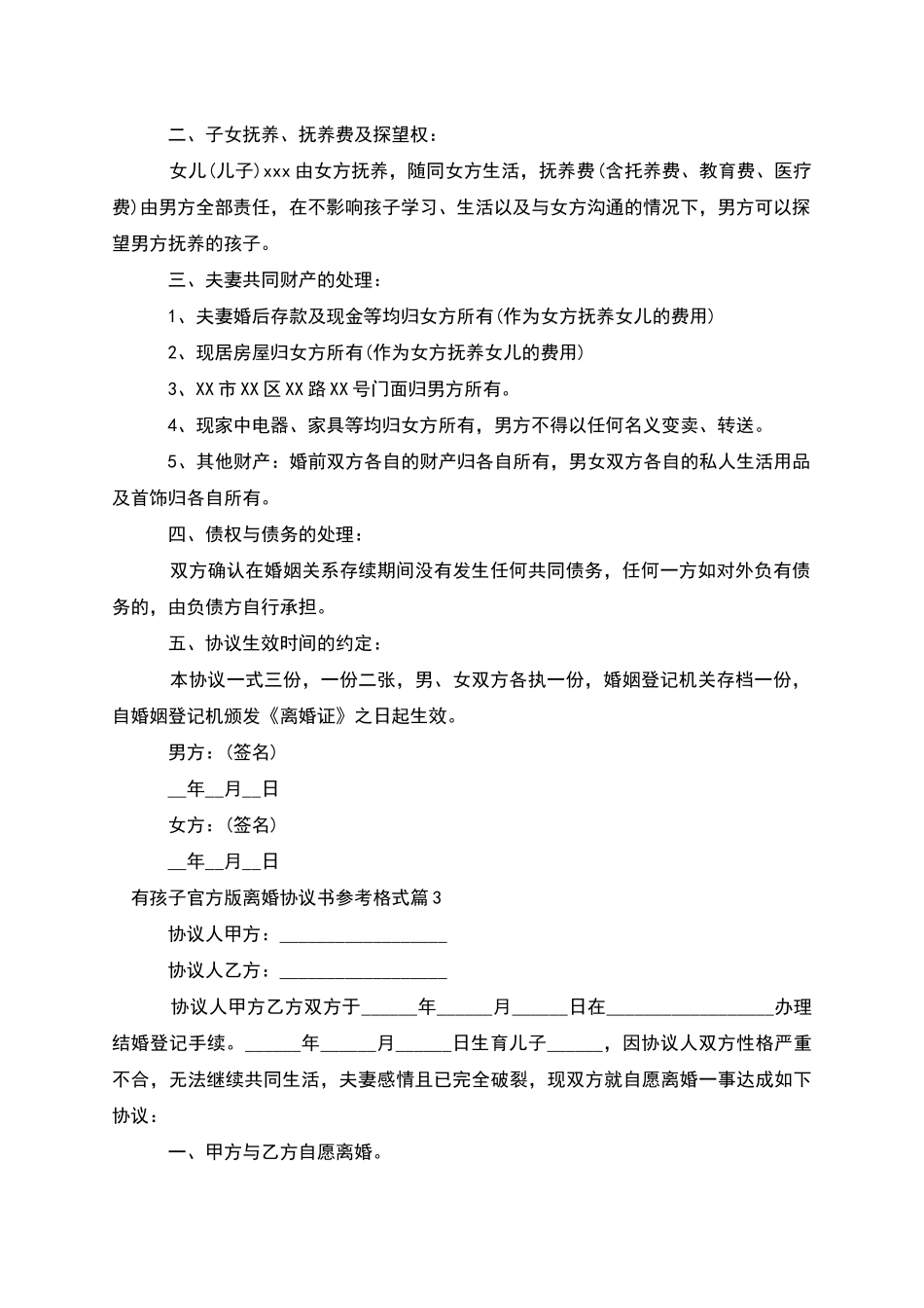 有孩子官方版离婚协议书参考格式_第2页