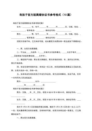有孩子官方版离婚协议书参考格式