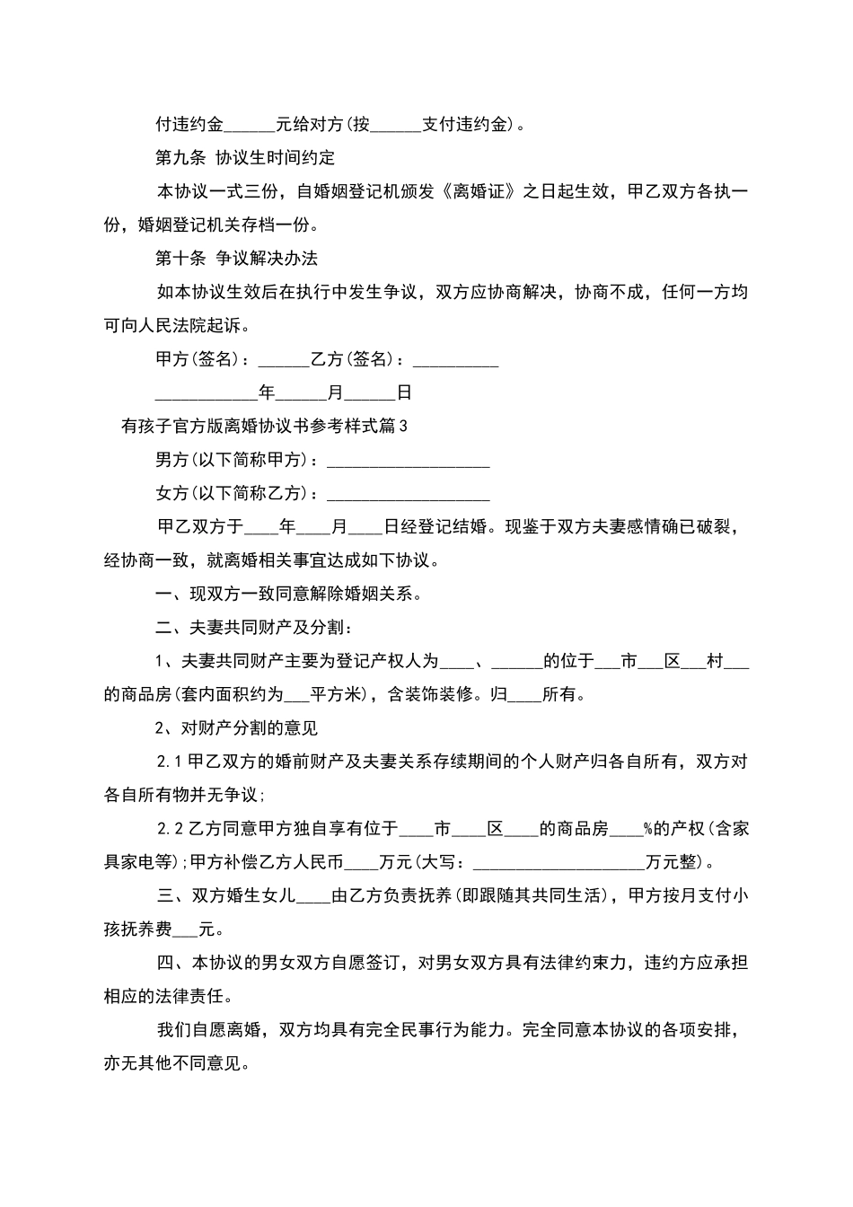 有孩子官方版离婚协议书参考样式_第3页