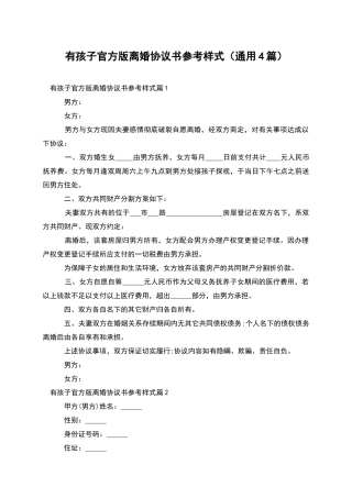 有孩子官方版离婚协议书参考样式