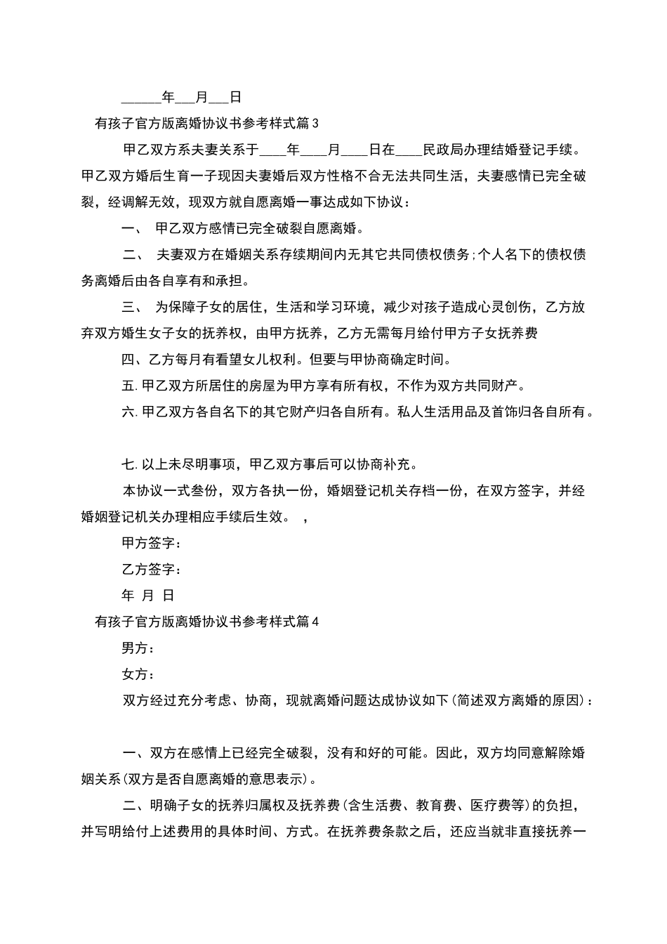 有孩子官方版离婚协议书参考样式(甄选7篇)_第3页