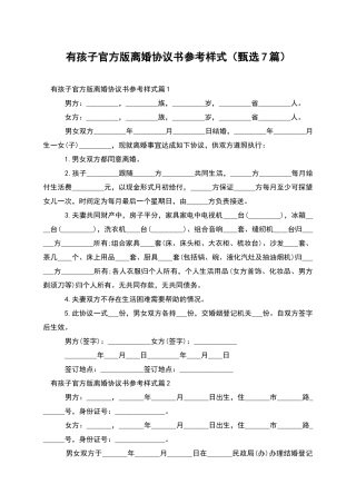 有孩子官方版离婚协议书参考样式(甄选7篇)