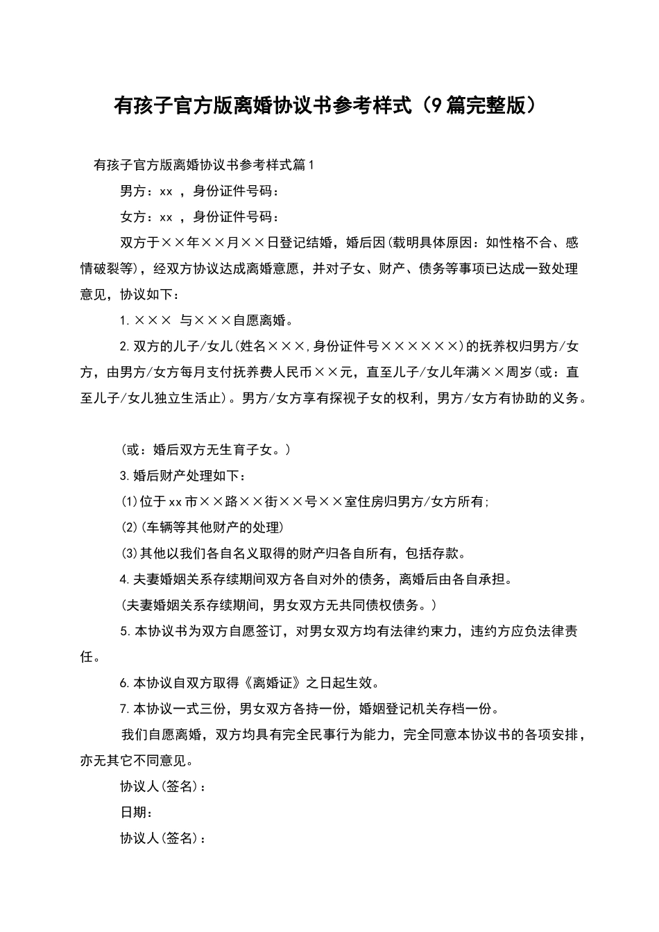 有孩子官方版离婚协议书参考样式(9篇完整版)_第1页