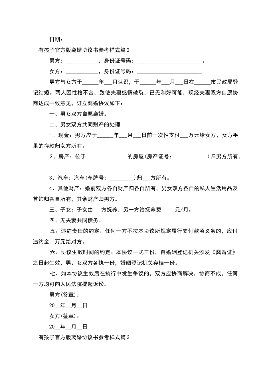 有孩子官方版离婚协议书参考样式(9篇完整版)_第2页