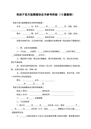 有孩子官方版离婚协议书参考样板