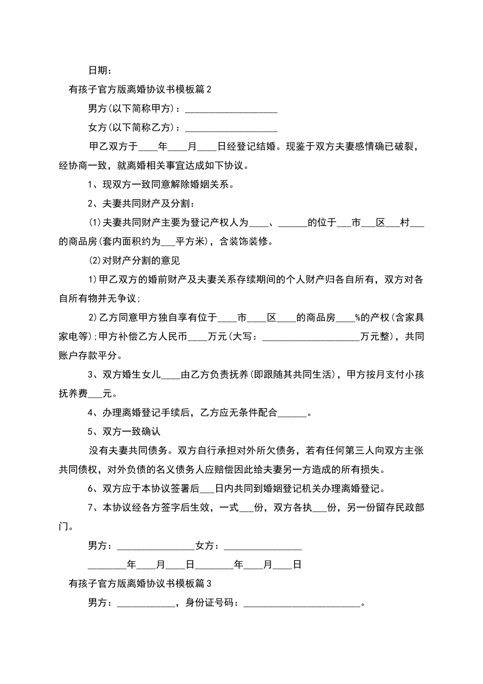 有孩子官方版离婚协议书模板_第2页