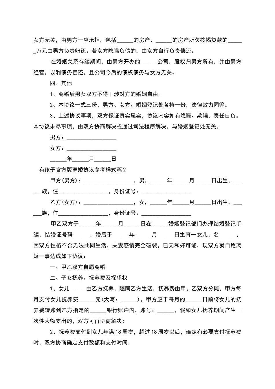 有孩子官方版离婚协议参考样式_第2页