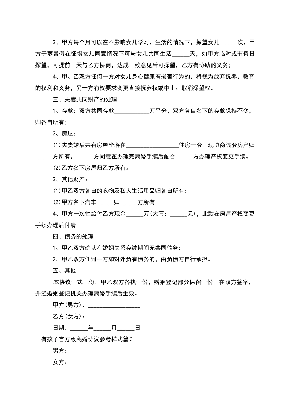 有孩子官方版离婚协议参考样式_第3页