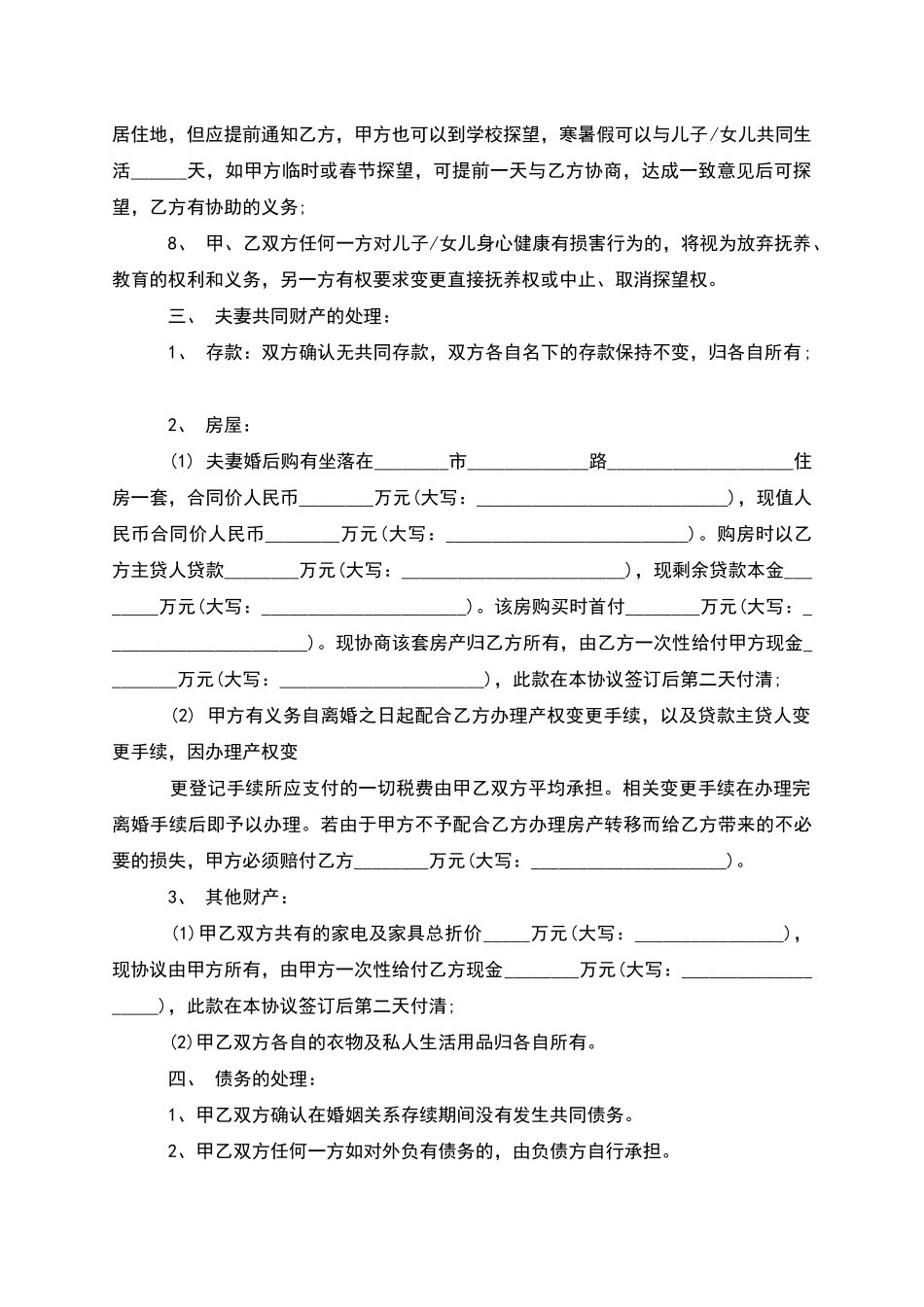 有孩子无出轨协议离婚书参考样本_第3页