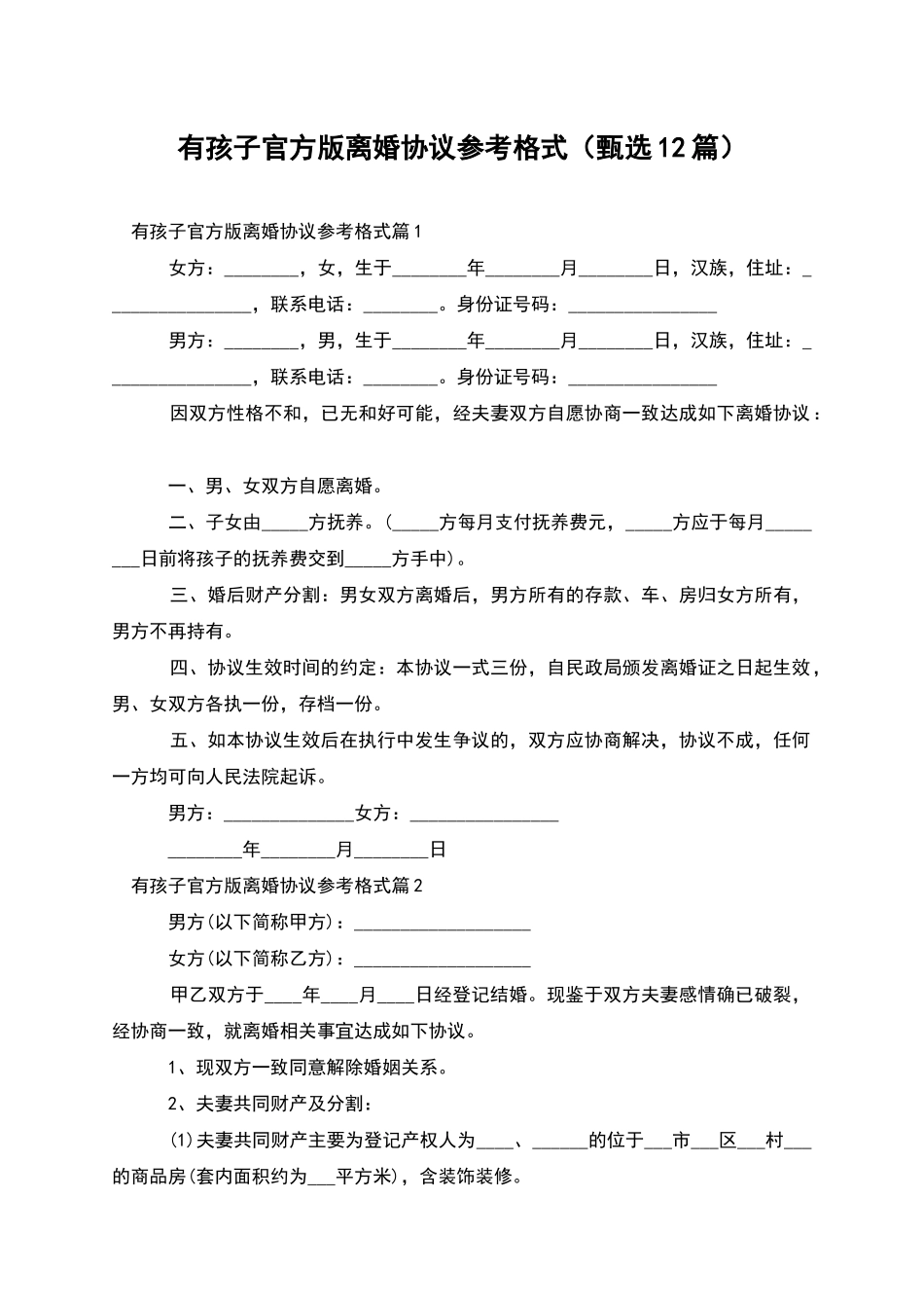 有孩子官方版离婚协议参考格式_第1页