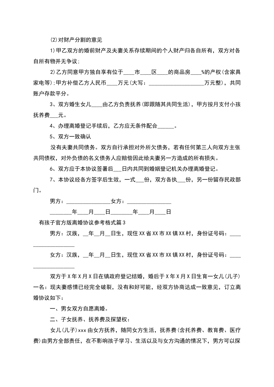 有孩子官方版离婚协议参考格式_第2页