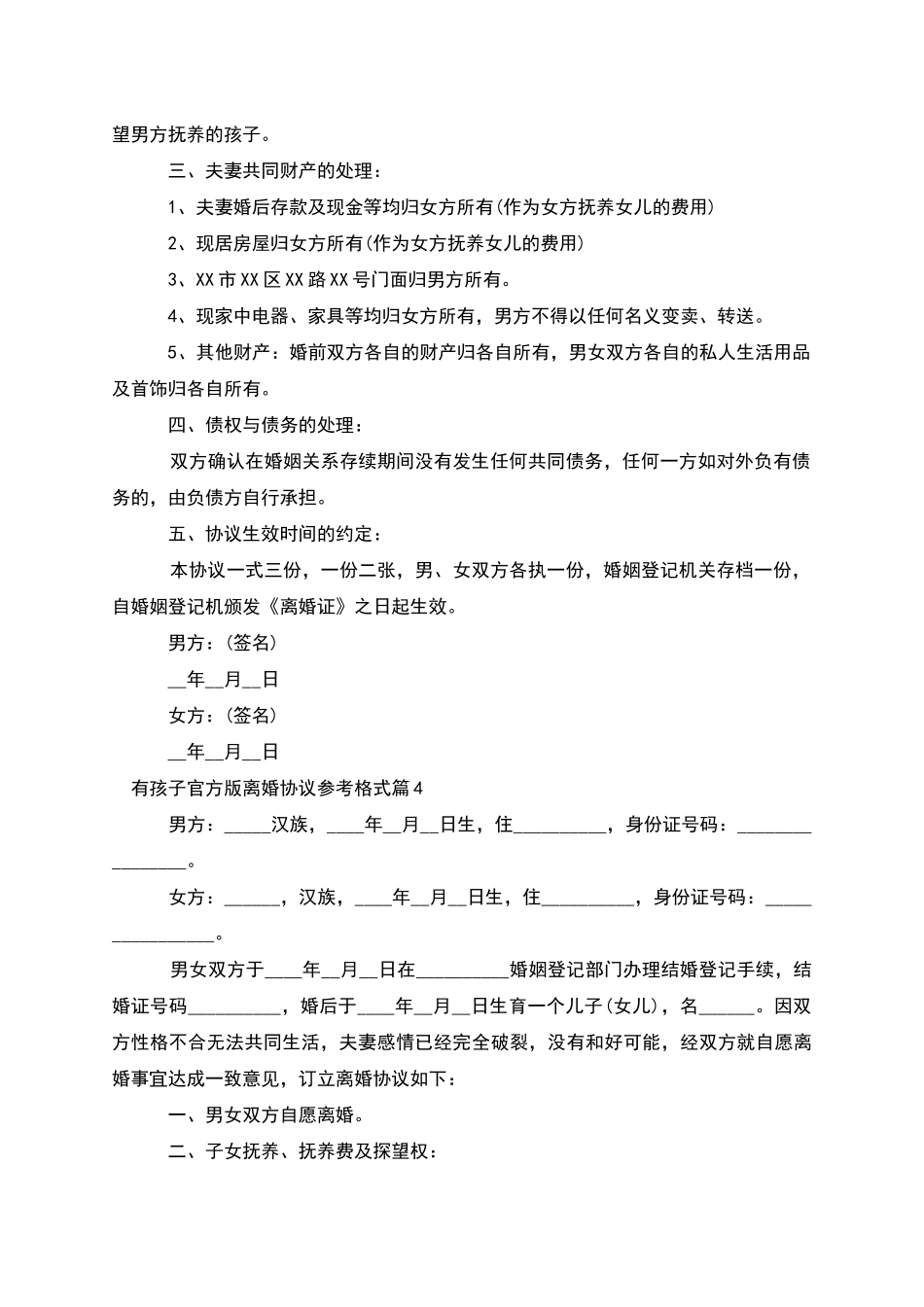 有孩子官方版离婚协议参考格式_第3页