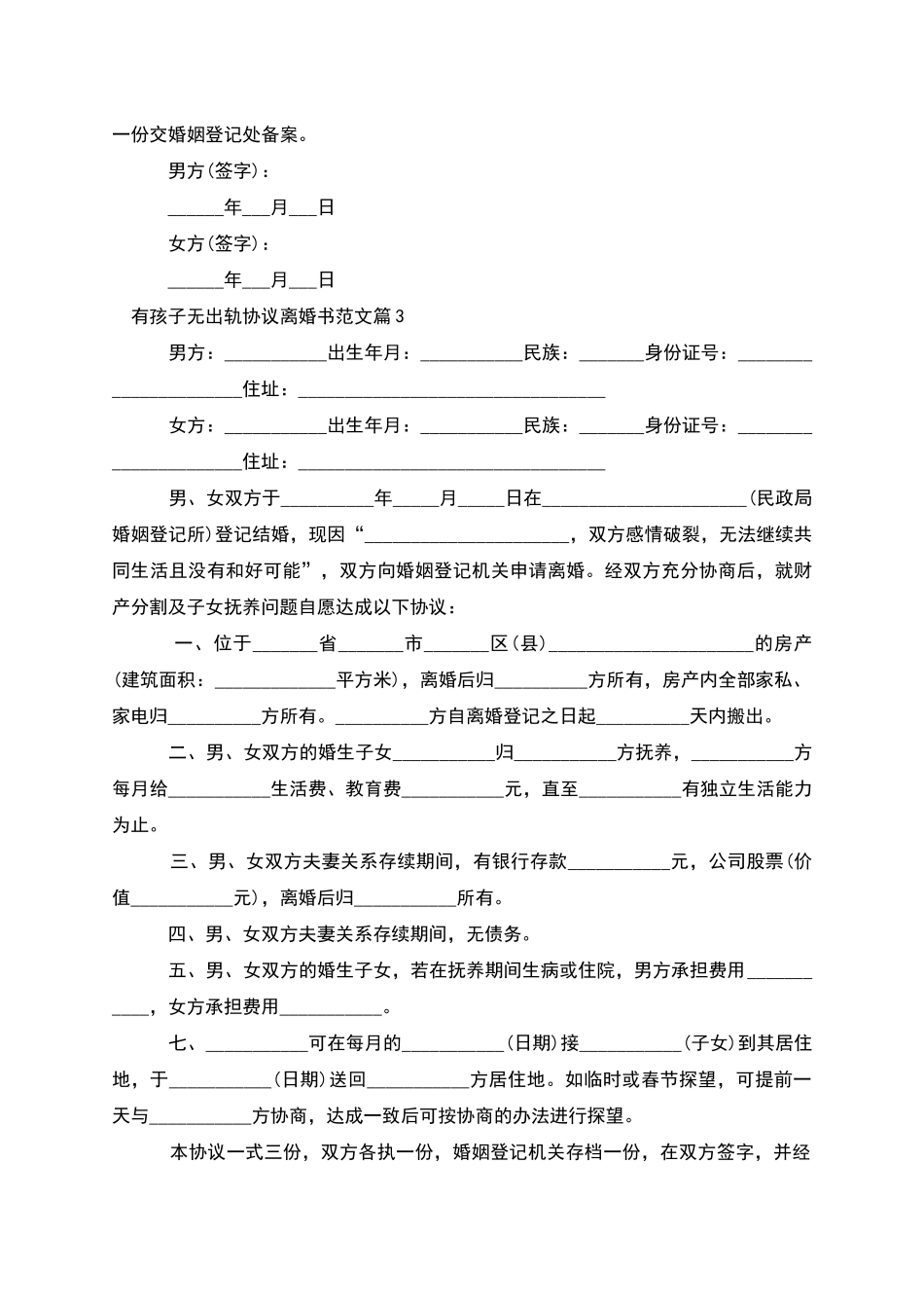 有孩子无出轨协议离婚书范文_第3页