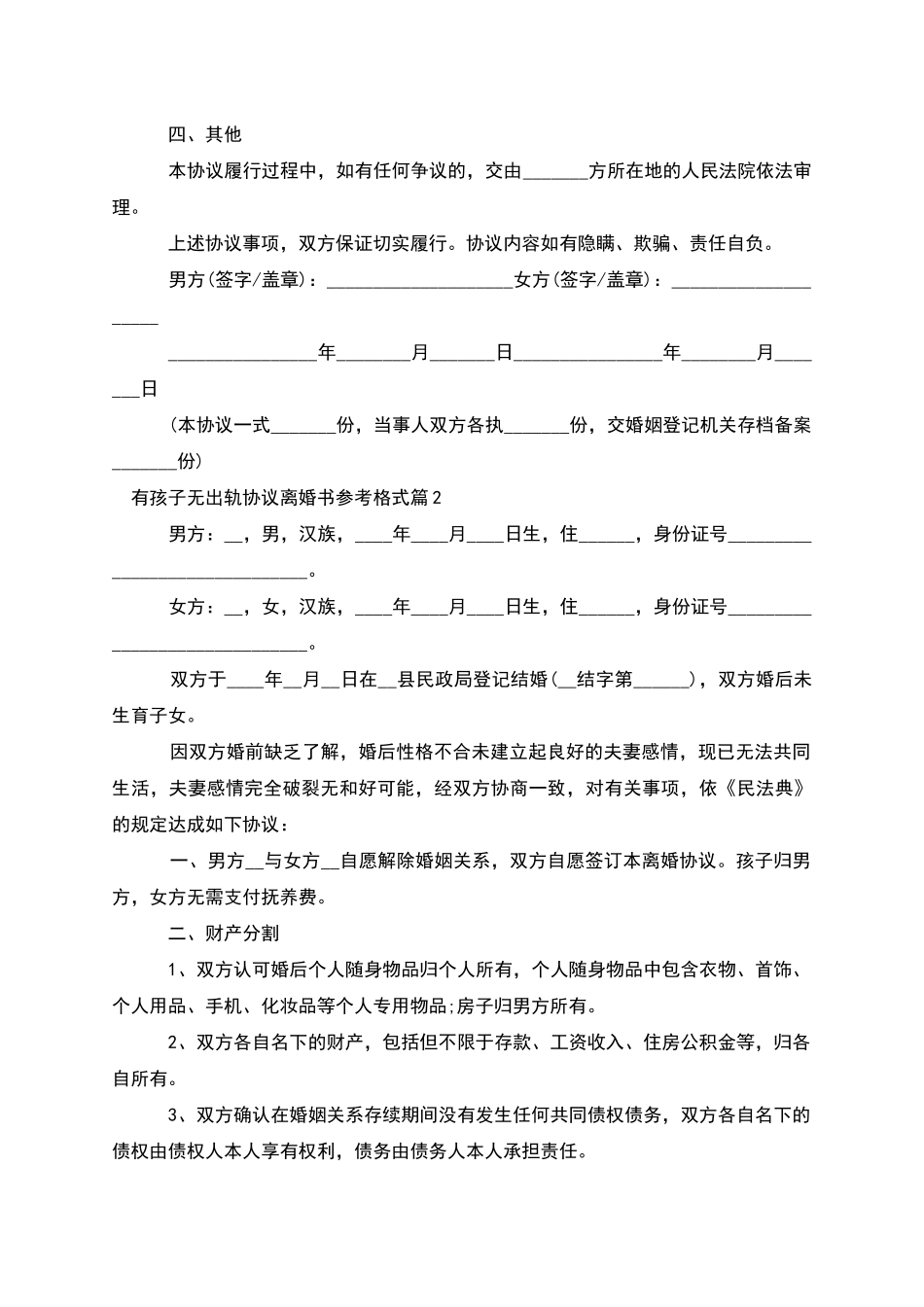 有孩子无出轨协议离婚书参考格式_第2页